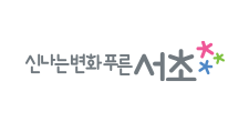 (주)오브이엔_B2B디지털미디어사업부_서초구청_logo