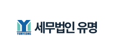 (주)오브이엔_B2B디지털미디어사업부_세무법인유명_logo